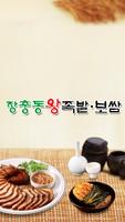 장충동왕족발보쌈(청주상당구) Affiche