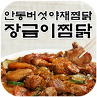 장금이찜닭(안동버섯야채찜닭) icône