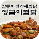 장금이찜닭(안동버섯야채찜닭) APK