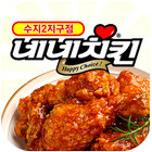 네네치킨 수지2지구점 icon