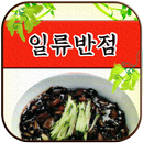 일류반점 삼천점 APK