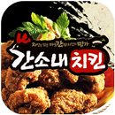 간소내치킨(수완동) APK