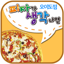 피자가생각나면오이도점 APK