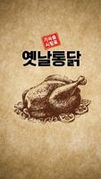 옛날통닭(신월동) پوسٹر