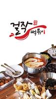 걸작떡볶이 성거점 โปสเตอร์