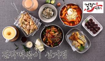 걸작떡볶이 성거점 ภาพหน้าจอ 1