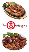 정석통바베큐족구이(신창동) Affiche