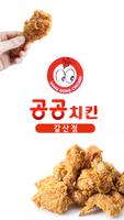 공공치킨 갈산점 Plakat