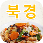 북경(세류3동) icon