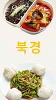 북경(세류3동) Affiche