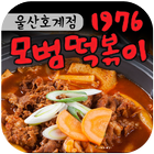 모범떡볶이1976 울산호계점 icon