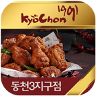 교촌치킨 동천3지구점 icône