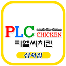 PLC치킨 성서점 APK