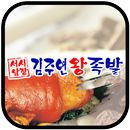 서남시장김주연왕족발(송현동) APK