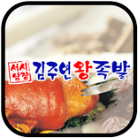 서남시장김주연왕족발(송현동)