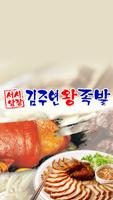 서남시장김주연왕족발(송현동) poster