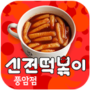 신전떡볶이풍암점 APK