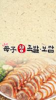 소문난모자왕족발보쌈(반송동) Affiche