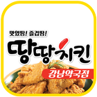 땅땅치킨 강남약국점 icon