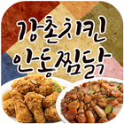 강촌치킨안동찜닭(원평동) icône