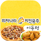 피자나라치킨공주 이동점 icône