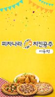 피자나라치킨공주 이동점 poster