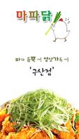 마파닭(구산동) Affiche