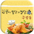 또봉이통닭(구암동) icon