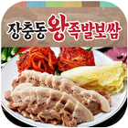 장충동왕족발보쌈(토당동) icône