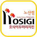 호식이두마리치킨 노산점 APK