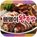 뚱땡이 왕족발 (정릉동) APK