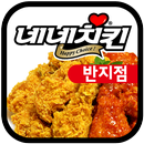 네네치킨 반지점 APK