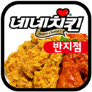 네네치킨 반지점 APK