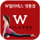 W필라테스 영통점 APK