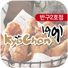 교촌치킨 반구2호점 icône