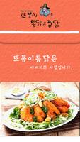 또봉이통닭&찜닭(서변동) poster