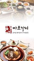 참마포갈비(약대동) plakat