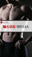 웰스포짐 휘트니스(금촌동) Affiche