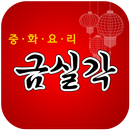 금실각(금곡동) APK