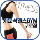 آیکون‌ 서문석헬스GYM구로점