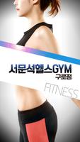 서문석헬스GYM구로점 โปสเตอร์