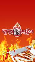 Poster 맵짱떡볶이 하남점