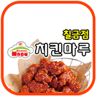 치킨마루 칠금점 آئیکن