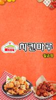 치킨마루 칠금점 Affiche