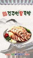 김주연서남왕족발 경산점 Affiche