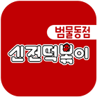 신전떡볶이 범물동점 Zeichen