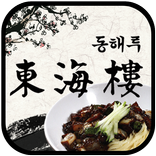 동해루(문래동)