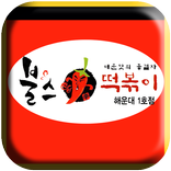 불스떡볶이 해운대점