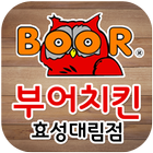 부어치킨 효성대림점 icon