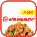 티바두마리치킨 서정점 APK